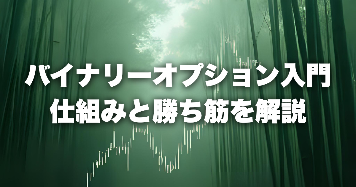 バイナリーオプションの仕組みと勝ち筋を初心者向けに解説する記事のアイキャッチ画像